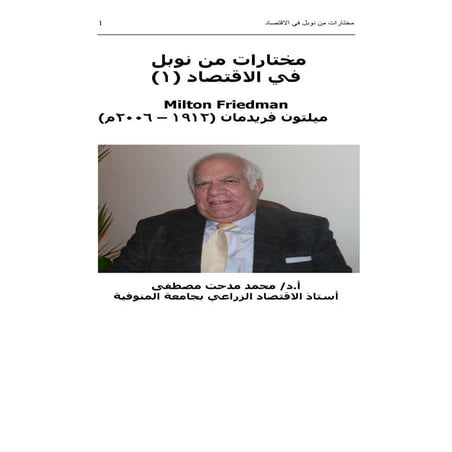 ميلتون فريدمان (1912 – 2006م)