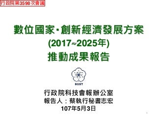 20180503行政院科技會報辦公室：「數位國家‧創新經濟發展方案(2017~2025年)推動成果」報告（簡報）