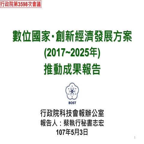 20180503行政院科技會報辦公室：「數位國家‧創新經濟發展方案(2017~2025年)推動成果」報告（簡報）