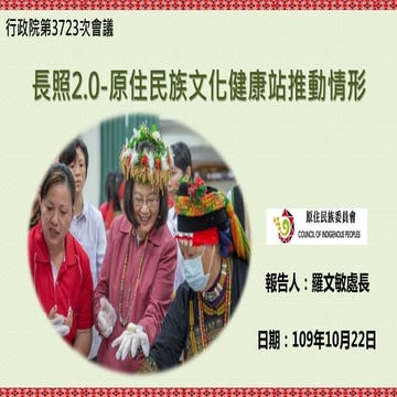 【懶人包】20201022原住民族委員會：「建構長照2.0文化健康站推動情形」