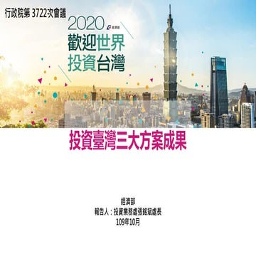 20201015（懶人包）經濟部：「投資台灣三大方案成果」