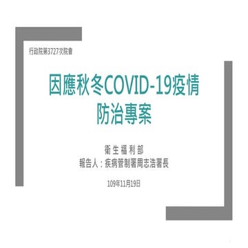 20201119【懶人包】衛生福利部：「因應秋冬COVID-19疫情防治」