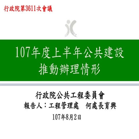 20180802(簡報)行政院公共工程委員會：「107年度上半年公共建設推動辦理情形」