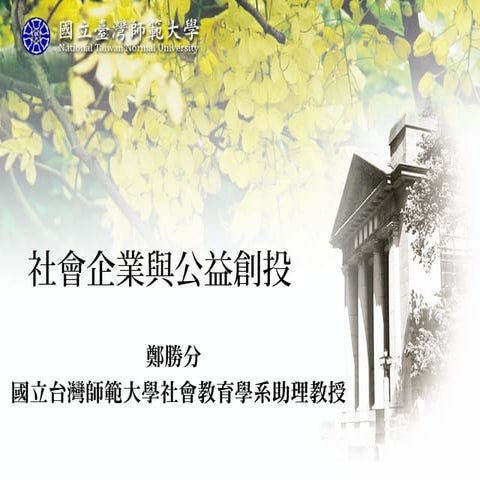 1 2社會企業與公益創投 中國生產力中心論壇