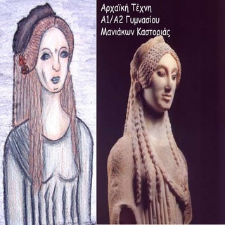 Αρχαϊκή τέχνη:  Α1-Α2 Γυμνασίου Μαν...