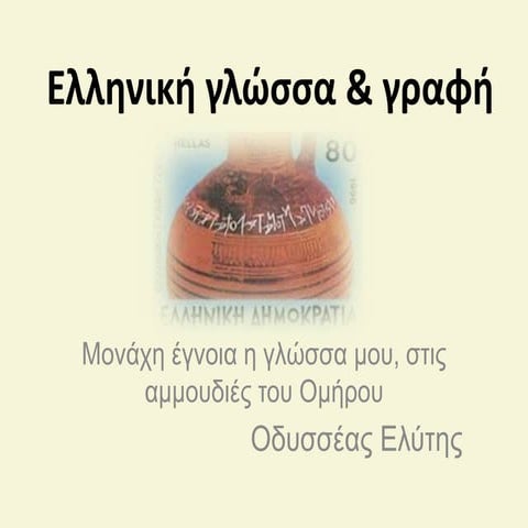 Ιστορία της γραφής στην αρχαιότητα