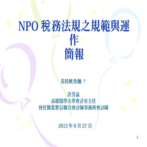 【懂法規作責信】-NPO稅務法規之規範與運作