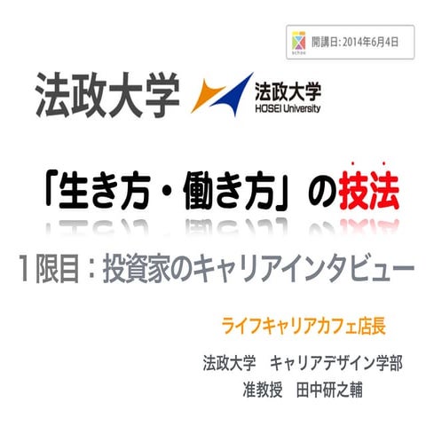 法政大学--「生き方・働き方」の技法（１限目：投資家のキャリアインタビュー） 先生：小野 裕史・田中 研之輔