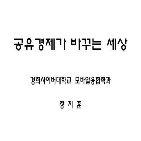 찾아가는 공유마당 1 2. 공유경제가 바꾸는 세상(정지훈)