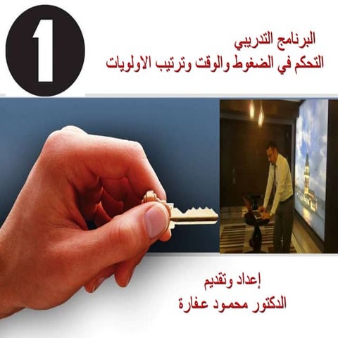 التحكم في الضغوط والوقت وترتيب الاولويات 1 2