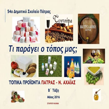 Το Βιβλίο της Β΄Τάξης: "Τι παράγει ο τόπος μας;"