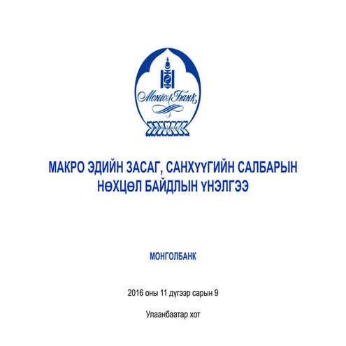 2017 Monetary Policy