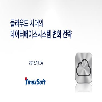 [2016 데이터 그랜드 컨퍼런스] 1 2. bk2(티맥스) 2016데이터그랜드컨퍼런스-티맥스소프트_클라우드 시대의 데이터베이스 시스템 변...