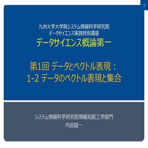 データサイエンス概論第一=1-2 データのベクトル表現と集合