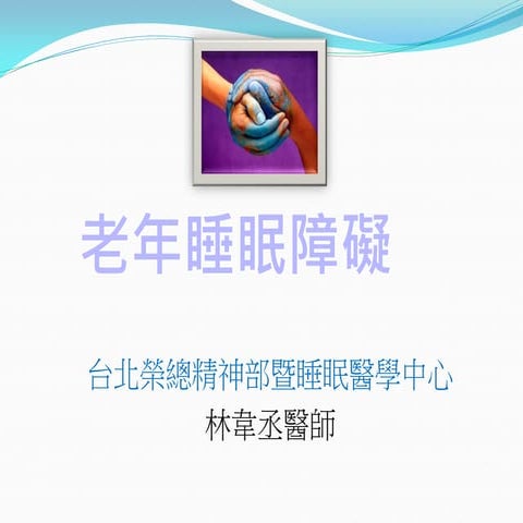 1 2 林韋丞 老年睡眠障礙