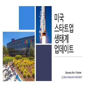 [2020 스타트업 생태계 컨퍼런스] 1-2. 미국 스타트업 생태계 업데이트(세마트랜스링크캐피털 김범수 파트너)