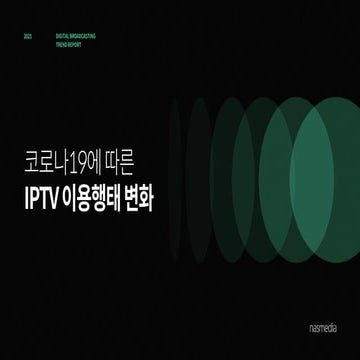 Nasreport_코로나19에 따른 IPTV 이용행태 변화_2104