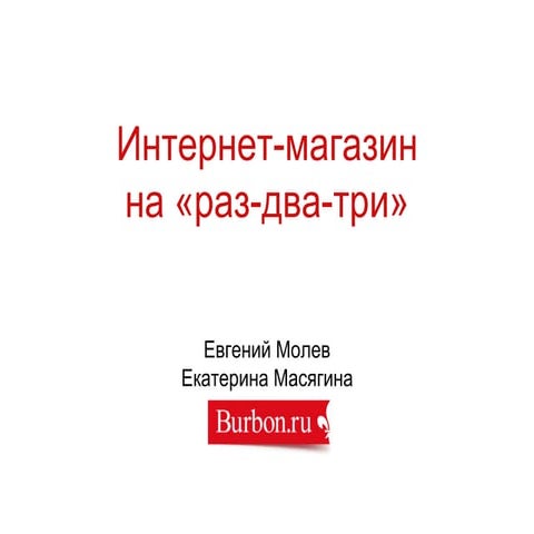 Интернет-магазин с адаптивным дизайном «на раз-два-три»!