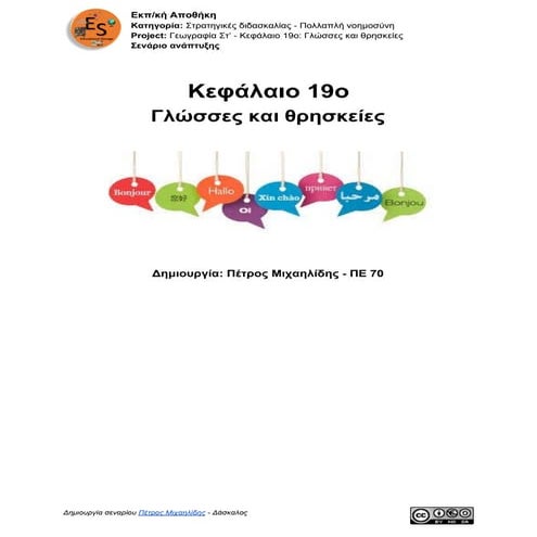 01. Γεωγραφία Στ' τάξης -  Κεφάλαιο 19: Γλώσσες και θρησκείες - Φύλλο σεναρίου