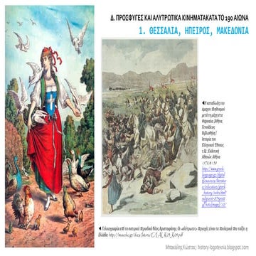 1. Θεσσαλία, Ήπειρος, Μακεδονία