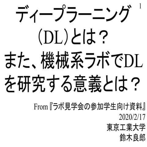 機械系のラボがAI(DL)を研究する意義【東京工業大学・鈴木良郎】