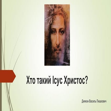 Хто такий Ісус Христос | PPT