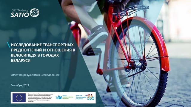 ИССЛЕДОВАНИЕ ТРАНСПОРТНЫХ ПРЕДПОЧТЕНИЙ И ОТНОШЕНИЯ К ВЕЛОСИПЕДУ В ГОРОДАХ БЕЛАРУСИ