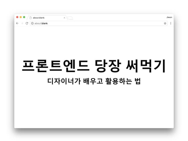 프론트엔드 당장 써먹기 - 디자이너가 배우고 활용하는 법