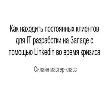 09-04-2020 Как находить постоянных клиентов для IT разработки на Западе с пом...