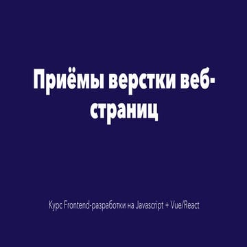 Приёмы верстки страниц с использованием HTML + CSS