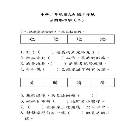 小學二年級語文知識工作紙：分辨形似字（二）
