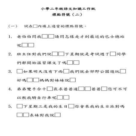 小學二年級語文知識工作紙：標點符號（二）