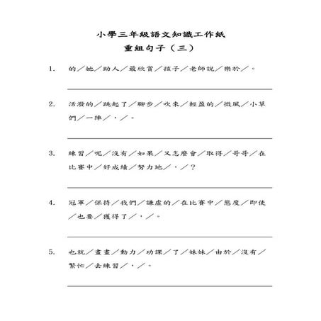 小三語文知識工作紙 重組句子 二