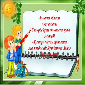 Ғажайып математика еліне саяхат