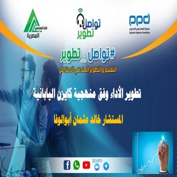 تطوير الأداء وفق منهجية كايزن اليابانية l - م.12 - مبادرة #تواصل _ تطوير - ال...