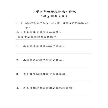 小學三年級語文知識工作紙：「被」字句（二） | PDF