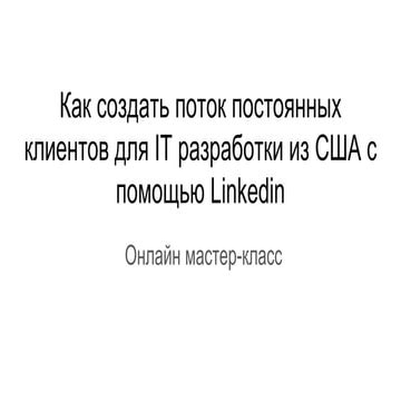 Как создать поток постоянных клиентов для IT разработки из США с помощью Link...