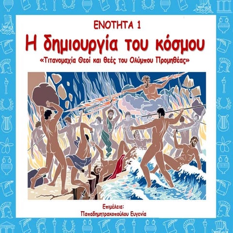 1. Τιτανομαχία, Θεοί - Θεές, Προμηθέας 