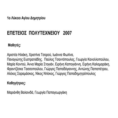1ο λύκειο αγ. δημητρίου   επέτειος πολυτεχνείου 2007