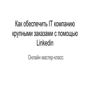Как обеспечить IT компанию  крупными заказами с помощью Linkedin