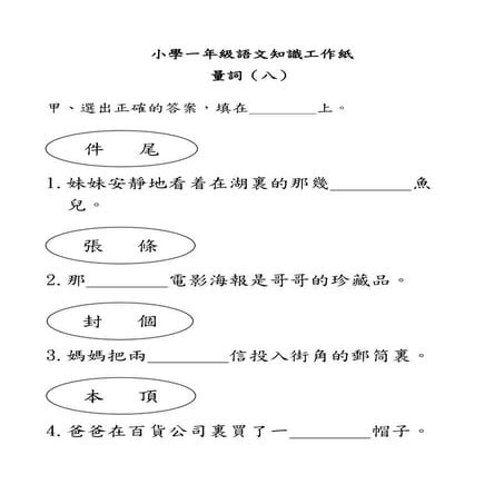 小學一年級語文知識工作紙 量詞 十