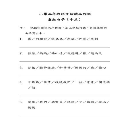 小學二年級語文知識工作紙：重組句子（十三）