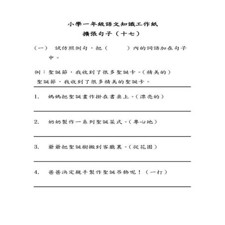 小學一年級語文知識工作紙 擴張句子 二十