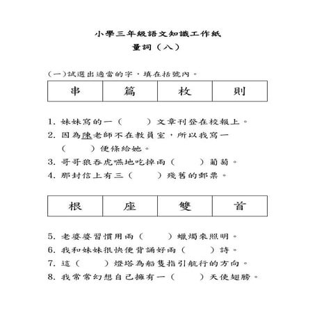 小學三年級語文知識工作紙：量詞（八）