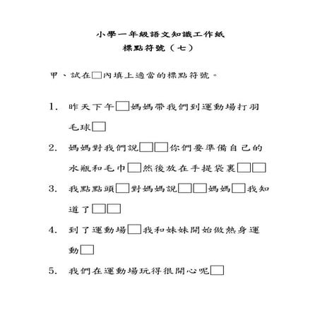 小學一年級語文知識工作紙：標點符號（七）