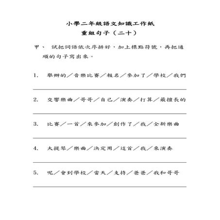 小學二年級語文知識工作紙：重組句子（二十）