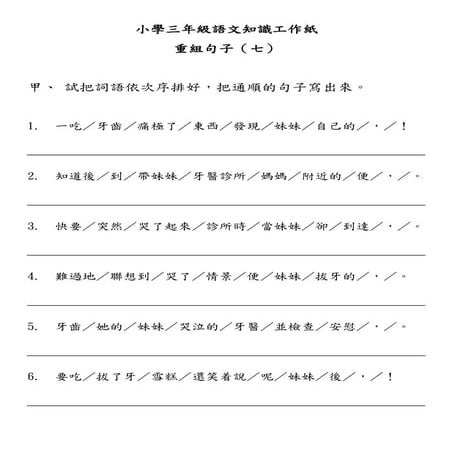 小三語文知識工作紙 重組句子 二