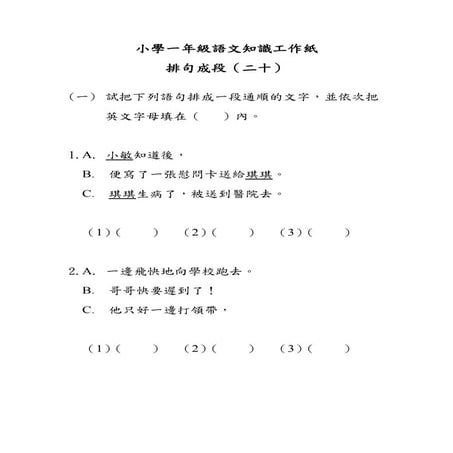 小學一年級語文知識工作紙：排句成段（二十）