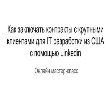 Как заключать контракты с крупными клиентами для IT разработки из США