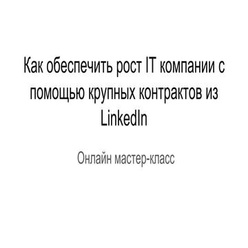 Как обеспечить рост IT компании с помощью крупных контрактов из LinkedIn